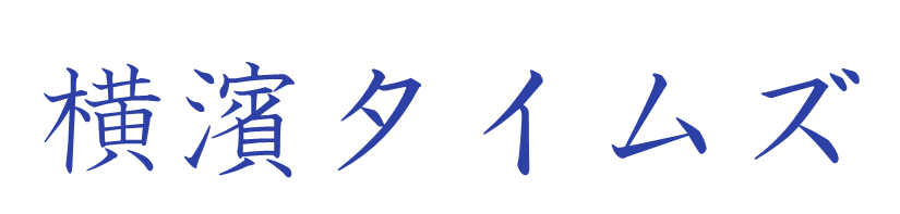 横濱タイムズ