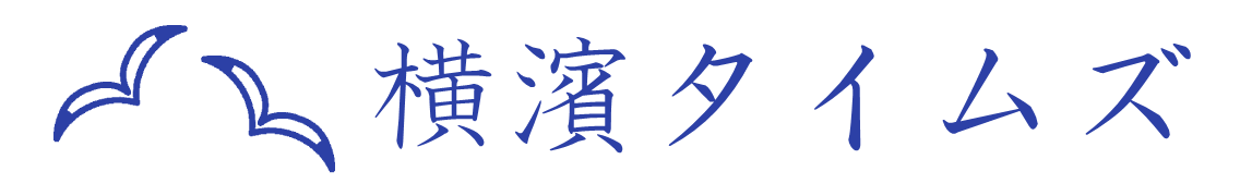 横濱タイムズ